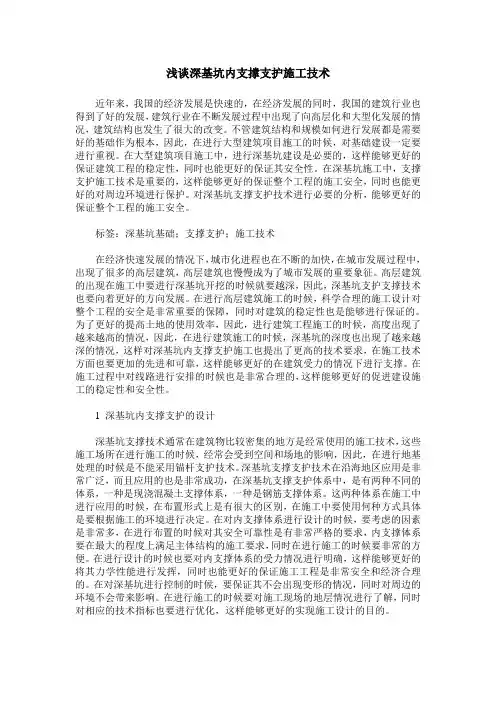 浅谈深基坑内支撑支护施工技术
