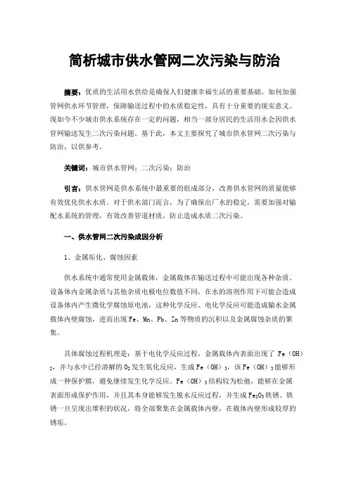 简析城市供水管网二次污染与防治