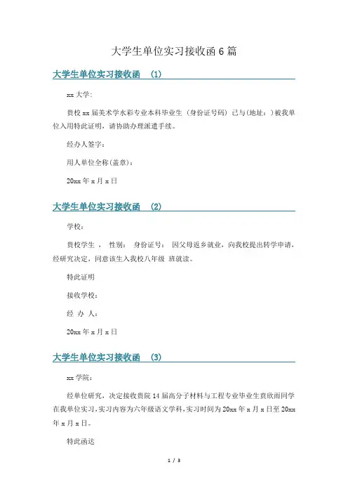大学生单位实习接收函6篇