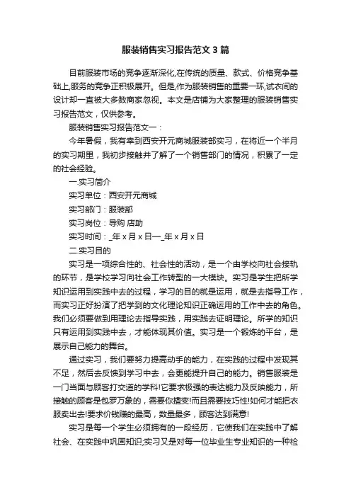 服装销售实习报告范文3篇