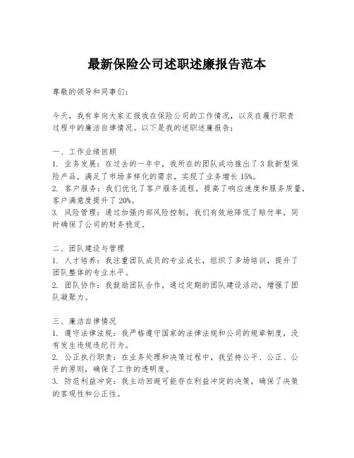 最新保险公司述职述廉报告范本