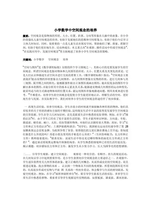 小学数学中空间观念的培养