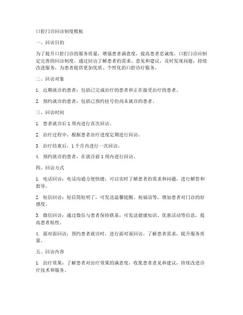 口腔门诊回访制度模板