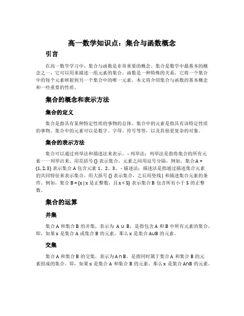 高一数学知识点：集合与函数概念