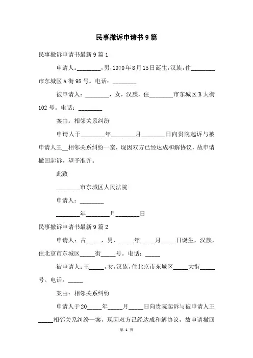 民事撤诉申请书9篇