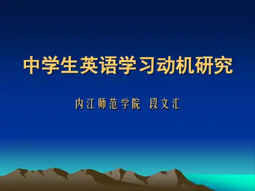 中学生英语学习动机研究段文汇,20137,最终稿