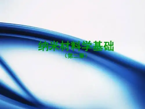 河南理工大学纳米材料学基础第二章纳米材料的基本效应