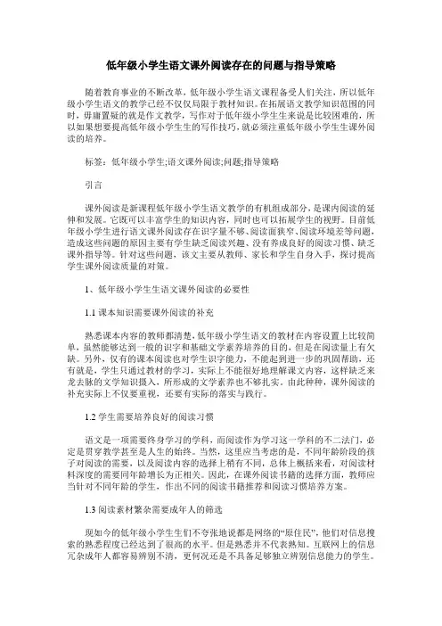 低年级小学生语文课外阅读存在的问题与指导策略