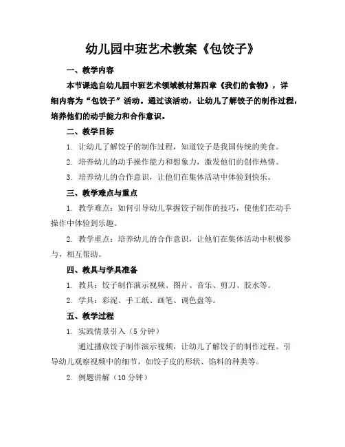 幼儿园中班艺术教案《包饺子》