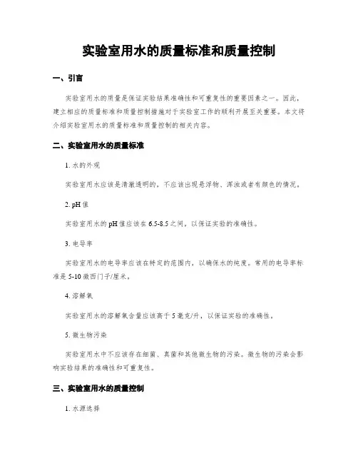 实验室用水的质量标准和质量控制