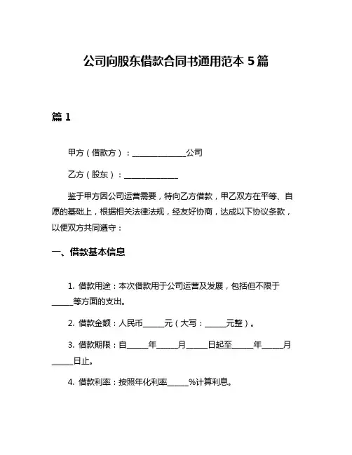 公司向股东借款合同书通用范本5篇