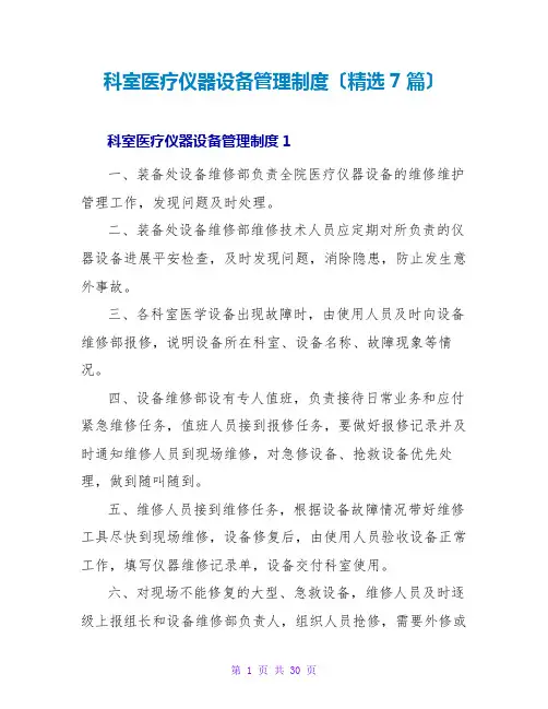 科室医疗仪器设备管理制度(精选7篇)
