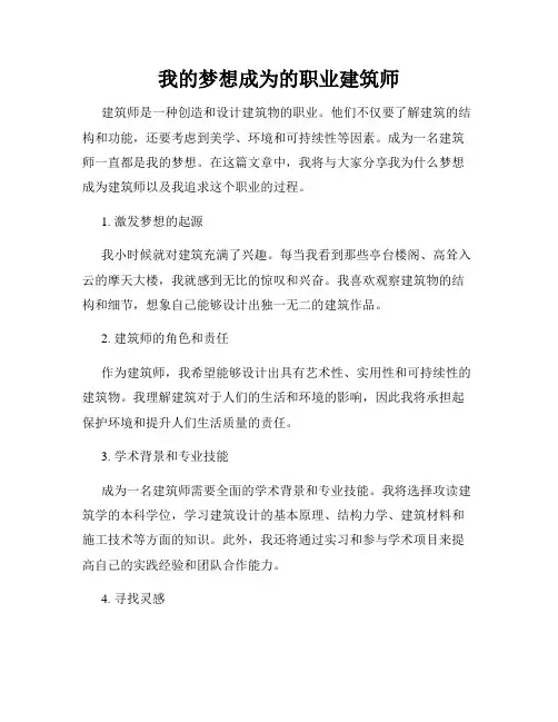 我的梦想成为的职业建筑师