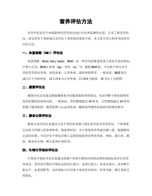 营养评估方法