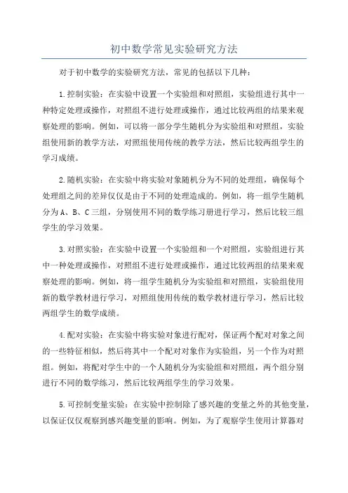 初中数学常见实验研究方法