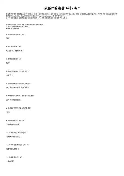 我的“普鲁斯特问卷”