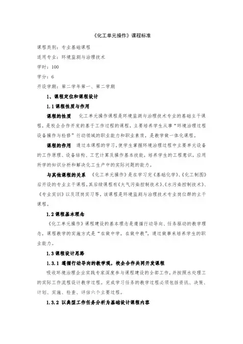 化工单元操作课程标准