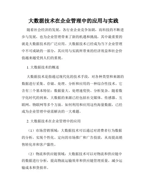大数据技术在企业管理中的应用与实践