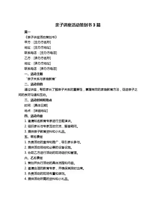 亲子讲座活动策划书3篇