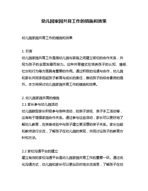 幼儿园家园共育工作的措施和效果
