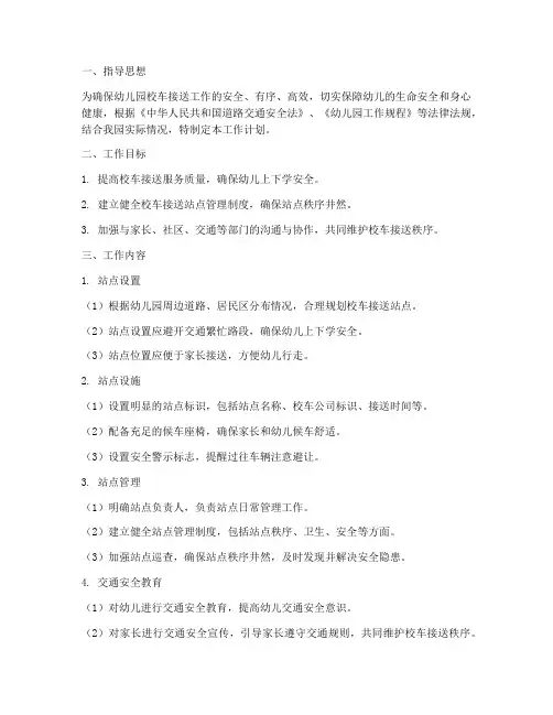 幼儿园校车站点制定工作计划