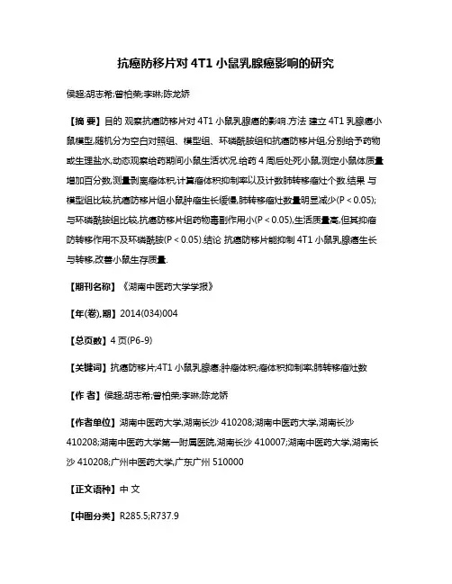 抗癌防移片对4T1小鼠乳腺癌影响的研究