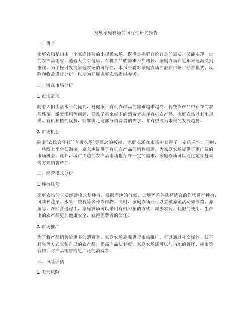 发展家庭农场的可行性研究报告