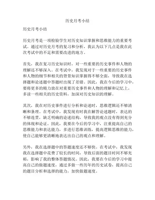 历史月考小结