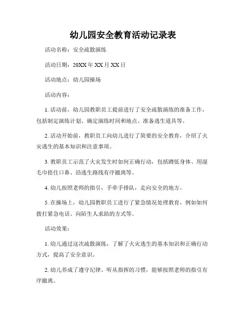 幼儿园安全教育活动记录表