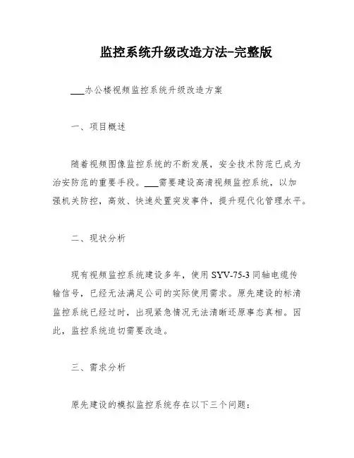 监控系统升级改造方法-完整版