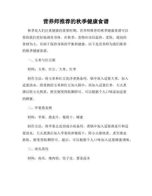 营养师推荐的秋季健康食谱