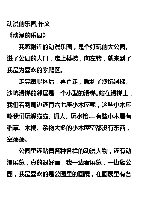 动漫的乐园,作文