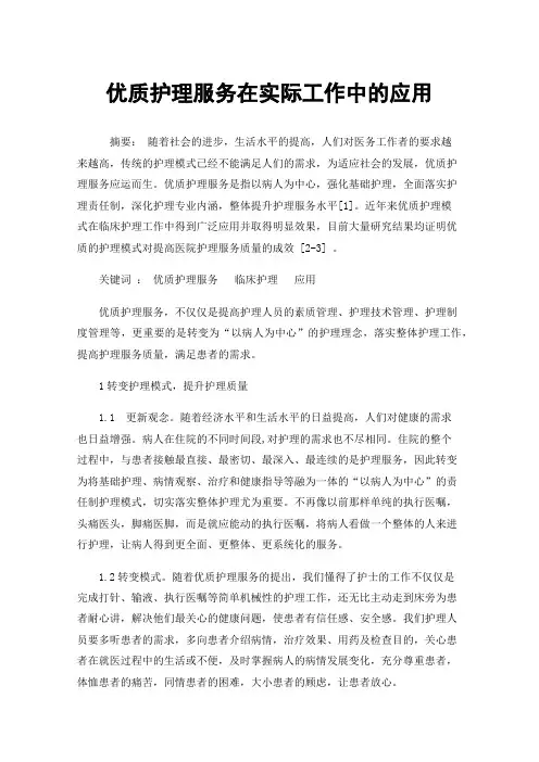 优质护理服务在实际工作中的应用
