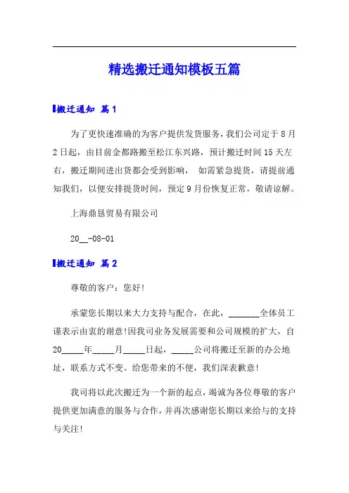 精选搬迁通知模板五篇