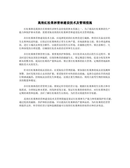 高效红松果林营林建设技术及管理措施