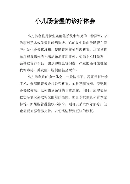 小儿肠套叠的诊疗体会