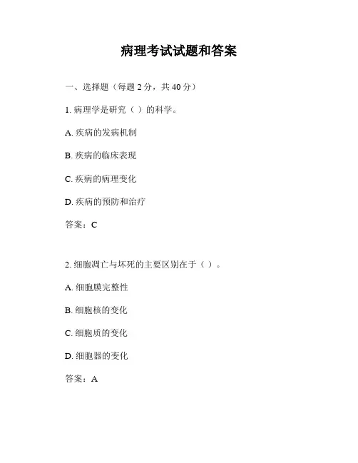 病理考试试题和答案