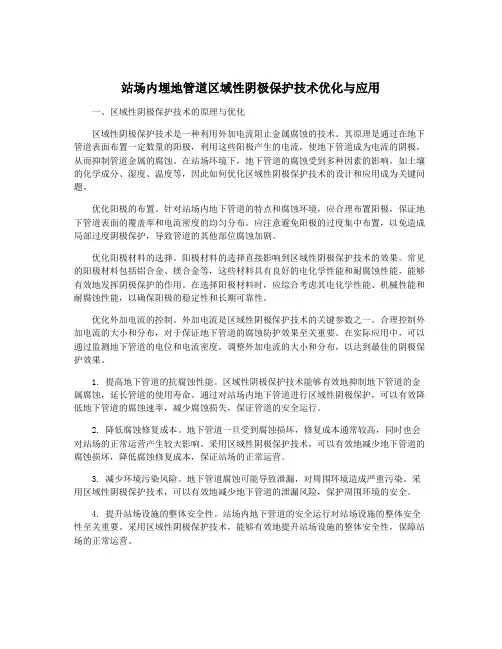 站场内埋地管道区域性阴极保护技术优化与应用