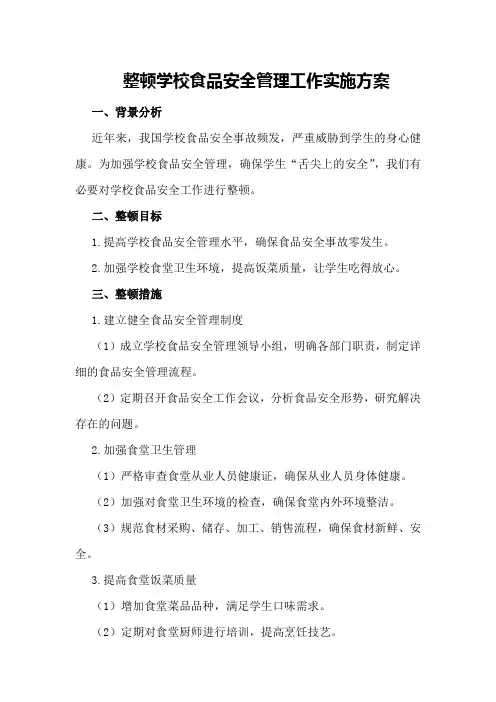 整顿学校食品安全管理工作实施方案