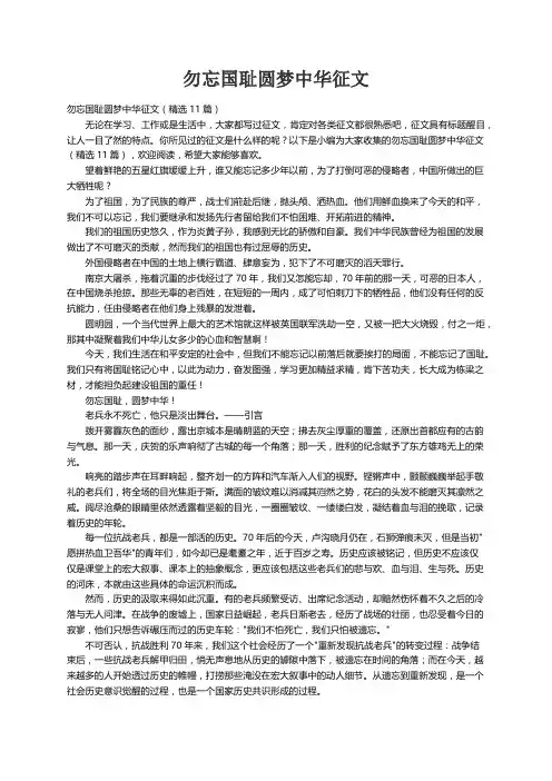 勿忘国耻圆梦中华征文（精选11篇）