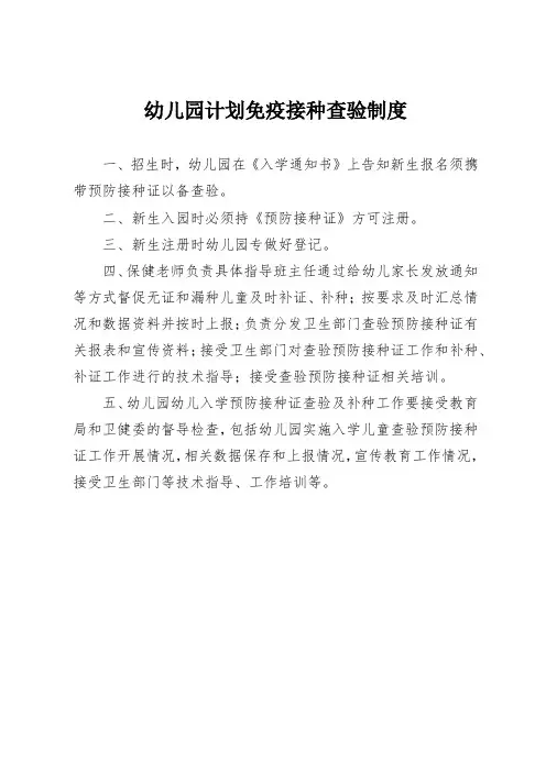 幼儿园计划免疫接种查验制度