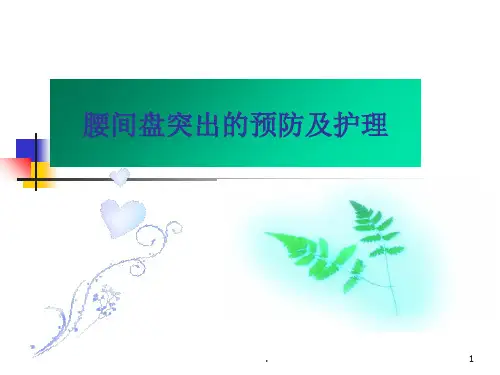 腰间盘突出症护理ppt课件