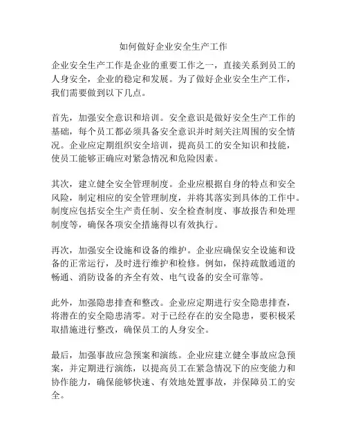 如何做好企业安全生产工作