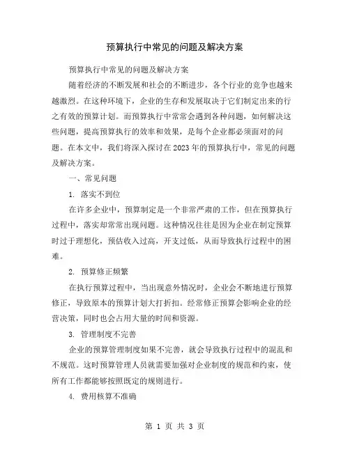 预算执行中常见的问题及解决方案