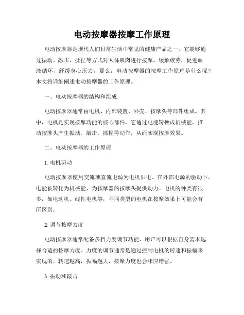 电动按摩器按摩工作原理