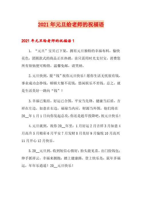 2021年元旦给老师的祝福语