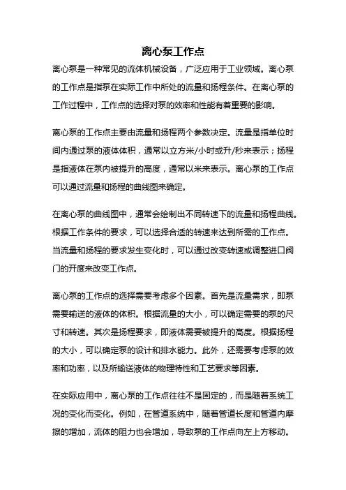 离心泵工作点