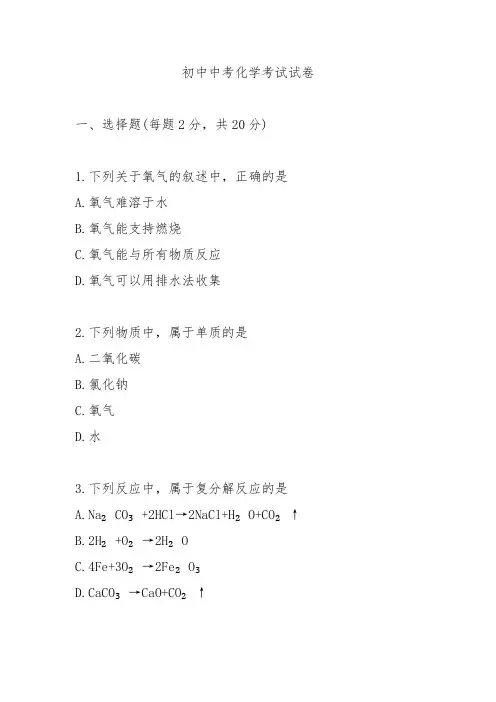 2024初中中考化学考试试卷及解析