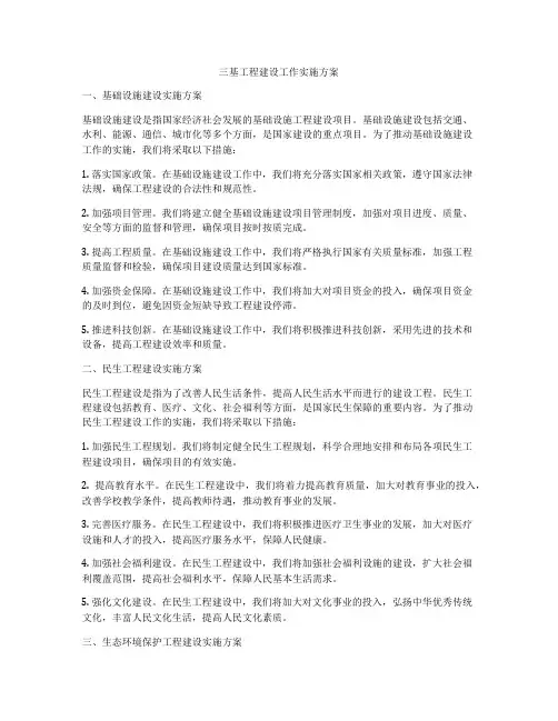 三基工程建设工作实施方案