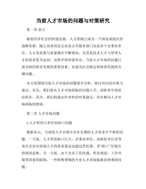 当前人才市场的问题与对策研究